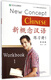 New Concept Chinese Workbook (1 English version)