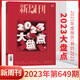 New Weekly 654 out of print Jin Yong New Weekly Magazine March 2024 New Weekly Jin Yong Genuine full/half-year subscription 2023 large-scale inventory farming bar inner pages The best work of the year December 2023 issue 649 2023 large-scale inventory