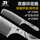 玛尼卡男剪发平头梳推边硬梳子美发师专用超薄苹果梳带手柄宽密齿理发梳 新唐雕花梳-D20