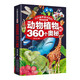 大开眼界系列百科 （高清手绘版全4册）动物植物+人类社会+史前生物+宇宙地球的360个奥秘14124**5稚子文化吉林出版集团