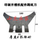 Ji Litian Carton Maschinenzubehör Tinte Druck Groove Machine Kick Papierpapier Papier Picking Messer Schaufel Papiermesser Kickpapiermesser 15868
