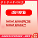 26长安大学考研838材料科学基础长大材料工程材料与化工初试真题 全套套餐 纸质书四册赠全套电子资料和视频课程