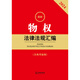 2024最新物权法律法规汇编97875197**749法律出版社
