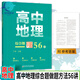 678地理工作室-丁帅主编高中地理微专题精选100例综合题做题方法56讲核心素养状元秘卷52套 高中地理微专题精选100例
