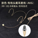 European and American sound universal head-mounted wired headset cable for stage performance wireless Little Bee audio amplifier teacher-specific ear-hook microphone skin color flesh-colored invisible ear-hook microphone cable three-pin/three-hole XLR head (universal stage type) skin color headset plug and play, can not be thrown away