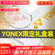 Yonex Badminton Racket Ultralight Ultralight Yy Tianxun Platinum Regalo Box 9900A Modelo limitado >> Box de regalo Tianxun 9900 White Yonex BG-65 (Tire de 25 ~ 26 libras adecuado para aficionados