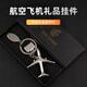 LAAZEE COMAC C919 large aircraft simulation keychain pendant custom lettering LOGO alloy metal texture high-end C919 aircraft