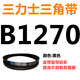 B 1180 1194 1200 1219 1230 1245 1250 1270 V-belt B-type belt Sanlux belt V-belt B-type 1270Li
