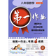 第一作业 六七八九年级上下册二学期 语文数学英语物理化学 上海版初中同步课后练习 华东师大版 作业678 7上 语文