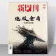 New Weekly 654 out of print Jin Yong New Weekly Magazine March 2024 New Weekly Jin Yong Genuine full/half-year subscription 2023 large-scale inventory farming bar inner pages The best work of the year December 2023 issue 649 2023 large-scale inventory