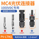 Huijun MC4 solar photovoltaic connector plug with wire panel waterproof male and female butt plug PV-LTM2 30A1000V