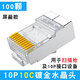 山头林村10P10芯水晶头RJ48网线接头10p10c扫描枪连接器镀金十芯网络插头 50颗 非屏蔽1048