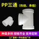 Customized PP tee polypropylene hot melt socket equal diameter positive tee chemical water pipe joint plastic pipe fittings resistant DN300315*10 socket