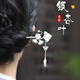Kamalun Sansheng was lucky enough to be given a hairpin. A girl with ancient style updos, silver hairpins, Hanfu, light luxury headwear, tassels, a Valentine's Day gift for her girlfriend. Three lives were lucky enough to be given a hairpin (without engraving).