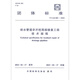 
T/CAS 680-2023 Technical Regulations for Non-excavation Local Repair Engineering of Drainage Pipes