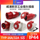 Weipu Industrial plug socket TYP235 three-phase male and female 16 connector 32A5 core mobile light and shade installation TYP285 16A5 core set TYPR235+TYP6623