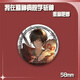 
Talic I was studying in the mental hospital to kill gods around barjilin seven nights Anqingyu laser millet barji badge brooch series -B4882 laser broken glass -58mm badge