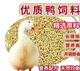 Duck feed for adult large ducks, large grain full-price feed for duck feed for eggs, duck meat and duck, general large duck feed 2Jin Jin is equal to 0.5kg.