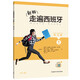 新版走遍西班牙1 学生用书+练习册+DELE高分突破A2（套装共3册）