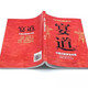 宴道中国式宴请全攻略+中国式沟通艺术（2册）14549934郑建斌，伯言中国纺织出版社，中华工商联合出版社