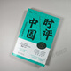 Review of China 12345 Set of single book selection. Follow the well-known employee Cao Lin to study review writing and interpret the pulse of the times. Review of China Review of China 5
