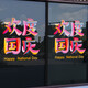 沃雅欢度国庆玻璃贴纸中秋国庆装饰十一国庆氛围布置珠宝店门店静电贴 vgq1047 小号 0个 0cm