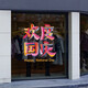 沃雅欢度国庆玻璃贴纸中秋国庆装饰十一国庆氛围布置珠宝店门店静电贴 vgq1047 小号 0个 0cm