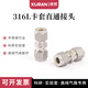 316不锈钢卡套通接头代替世伟洛克双卡套等径英制卡套接头14116 1 3mm