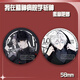 
Talic I was studying in the mental hospital to kill gods around barjilin seven nights Anqingyu laser millet barji badge brooch series -B4882 laser broken glass -58mm badge