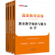 中公教育2023国家教师资格证考试教材小学：教育教135**761