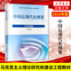 2024 Studenten, Umriss der modernen und zeitgenössischen Geschichte Chinas 15040 marxistische Theorieforschung und Konstruktion der beiden Kurse von Gedanken und Praxis des Lehrbuchs 2023 Überarbeitete Ausgabe Horse Engineering Books Higher Education Press Aufnahmeprüfung Selbststudienunterricht 15042 Gedanken und Praxis-Tutoring