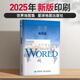 【国审版】2025年 世界地图集 精装综合性图集 战场环境保障局 星球地图出版社