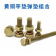 Huizhou brass screw flat washer spring washer set nut outer hexagonal bolt rod combination 456810 4*1020 sets