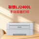[二手9成新]联想7250N激光打印机 A4双面打印复印 7400 PRO黑白高速扫描多功能一体 联想-2400【只有打印功能】 套餐一【电脑打印】