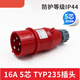 威浦工业插头插座TYP235公母连接器16A32A5芯明/暗装/移动 16A5芯明装插座_TYP6623