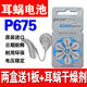 
Universal cochlear implant battery Imported P675 electronic cochlear original durable various brands Universal cochlear imported P675 one box 60