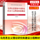 2024 Studenten, Umriss der modernen und zeitgenössischen Geschichte Chinas 15040 marxistische Theorieforschung und Konstruktion der beiden Kurse von Gedanken und Praxis des Lehrbuchs 2023 Überarbeitete Ausgabe Horse Engineering Books Higher Education Press Aufnahmeprüfung Selbststudienunterricht 15042 Gedanken und Praxis-Tutoring