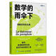 
[Jingpin Books] 1,049 people praised the joy of understanding the world under the umbrella of mathematics. Popular science books that cultivate children's thinking. Mathematics. Under the umbrella of mathematics. Under the umbrella of learning.