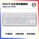 腹灵腹灵mk870PRO棉花糖侧刻有线无线机械键盘蝮灵客制化套件87键游戏 【三模】彼岸樱 棉花糖侧刻 TTC快银轴V2【打瓦快男轴】