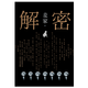 网 解密精装版 茅盾文学奖得主麦家长篇小说 数学天才容金珍被招募至秘密单位701破解一部困难的密码 刘昊然影视同名侦探小说 人间信