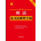 2025 Latest Complete Collection of Criminal Law and Judicial Interpretations Little Red Book Series