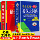 学生实用英汉大词典+新华词典（全2册）缩印本