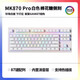 腹灵腹灵mk870PRO棉花糖侧刻有线无线机械键盘蝮灵客制化套件87键游戏 【三模】彼岸樱 棉花糖侧刻 TTC快银轴V2【打瓦快男轴】