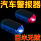 Car solar anti-theft car simulation anti-theft alarm LED simulation warning light flashing decorative light red 1 anti-theft alarm