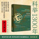 新华正版包邮 科举1300年 潘剑冰 著 中国读书人的阶层跃迁之路 读懂中国历史无法绕开的科举1300年 精装 图书