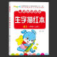 一年级上册下册字帖小学生练字帖初学者课本语文同步描红人教版书 844个字【一年级上册+下册】