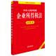Annotated Edition of the Enterprise Income Tax Law of the People's Republic of China (New Revised Edition)