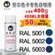 RAUL RAL5001/5002/50/5004/5005/5007/5008/5009 Auto-spraying RAL5001 (Blue-Green)