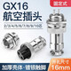 Huijun GX16 aviation plug socket wire connector fixed butt type welding opening 16mm GX16 fixed-4 core