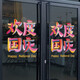 沃雅欢度国庆玻璃贴纸中秋国庆装饰十一国庆氛围布置珠宝店门店静电贴 vgq1047 小号 0个 0cm